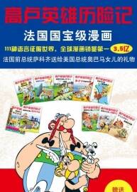 高盧英雄歷險(xiǎn)記》全1-36卷全彩 百度網(wǎng)盤分享觀看