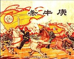 殺牛庚 1964年 PDF格式連環(huán)畫 百度網(wǎng)盤下載 33.77MB