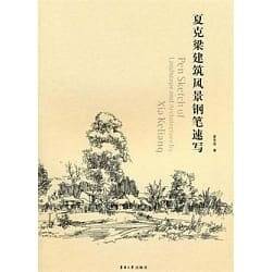 夏克梁建筑風(fēng)景鋼筆速寫(xiě)