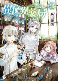异世界药局 novel Illustrations vol.01~10 百度网盘下载