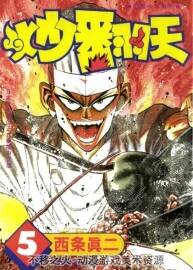 【經(jīng)典美食漫畫07】炒翻天 西條真二 臺灣長鴻中文版  27卷全