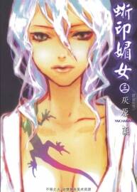 《蜥印媚女》灰原藥 全3卷 百度云網(wǎng)盤下載
