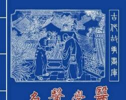 古代名醫(yī)學(xué)醫(yī)故事 小人書連環(huán)畫PDF下載
