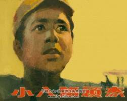 小顧杰 仿印 人美 1983 PDF格式連環(huán)畫 百度網(wǎng)盤下載