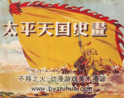 太平天國史畫 江蘇美術(shù) 江蘇 1956彩繪 百度網(wǎng)盤下載
