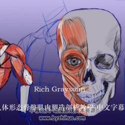 『機(jī)翻』Rich Graysonn-人體形態(tài)骨骼肌肉塑造剖析大師級(jí)教程-中文字幕