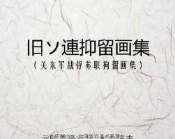 關(guān)東軍戰(zhàn)俘蘇聯(lián)拘留 百度網(wǎng)盤分享