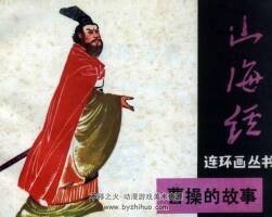 曹操的故事 山海經(jīng)連環(huán)畫叢書 仿印 文寶堂書店 1985 百度網(wǎng)盤下載