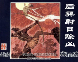 后羿射日除兇 PDF格式連環(huán)畫 百度網(wǎng)盤下載