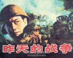 昨天的戰(zhàn)爭 1984年出版 PDF格式連環(huán)畫 百度網(wǎng)盤下載115MB