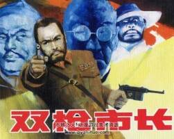 雙槍市長 王海津等繪 連環(huán)畫故事 PDF格式 百度網(wǎng)盤下載 38.4MB