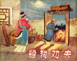 殺狗勸夫 1956年 PDF格式連環(huán)畫 百度網(wǎng)盤下載 80.60MB