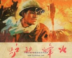 爐邊烽火 天津人民美術(shù) 1974 PDF格式連環(huán)畫 百度網(wǎng)盤下載