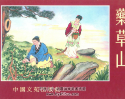 藥草山 PDF格式連環(huán)畫 百度網(wǎng)盤下載