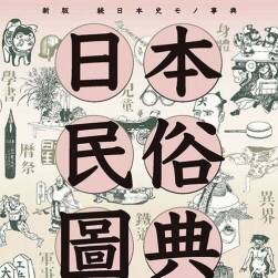 日本民俗图典：绳文时代～昭和30年 3000项民俗手绘图 百度网盘下载