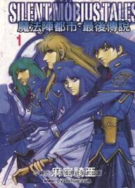 高清版 魔法陣都市+外傳+最后傳說(shuō) 麻宮騎亞 臺(tái)灣東販中文版 12+1+2卷完