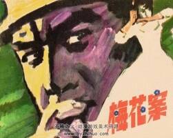 梅花案 黃版 80年代連環(huán)畫 PDF 百度網(wǎng)盤下載
