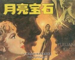 月亮寶石 1981年出版 PDF格式連環(huán)畫(huà) 百度網(wǎng)盤(pán)下載63.3MB