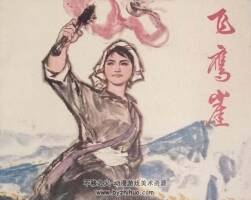 飛鷹崖 人民美術(shù) 1975 PDF格式連環(huán)畫 百度網(wǎng)盤下載
