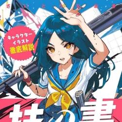 技の書-キャラクターイラスト徹底解説 斋藤直葵角色绘制要点 百度下载