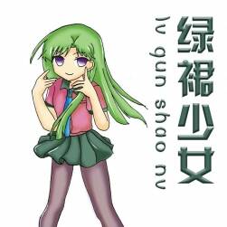 綠裙少女