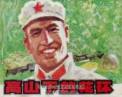 高山下的花環(huán) 遼美83版連環(huán)畫 PDF連環(huán)畫 百度網盤下載