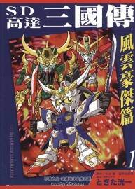 SD高達(dá)三國傳 風(fēng)云豪杰篇 1-2全集 ときた洸一 日本漫畫資源百度云下載