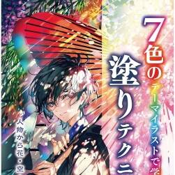 7色のテーマイラストで學(xué)ぶ 塗りテクニック 人物から花 空 水 星まで 下載