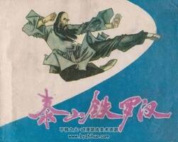 泰山鐵羅漢 PDF格式連環(huán)畫 百度網(wǎng)盤下載