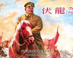 伏龍芝 蘇聯(lián)傳奇人物 1958年 PDF格式連環(huán)畫 百度網(wǎng)盤下載