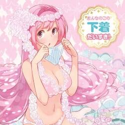 女孩子的內(nèi)衣最喜歡了！おんなのこの下著だいすき！111P