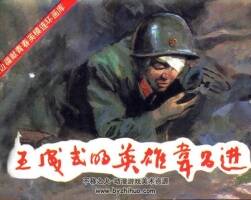 王成式的英雄韋昌進(jìn) 仿印 中國連環(huán)畫 1986 PDF格式連環(huán)畫 百度網(wǎng)盤下載
