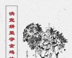 洪宣嬌堅(jiān)守金雞嶺 白描典范 百度網(wǎng)盤下載 31.7 MB