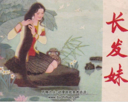 長發(fā)妹 PDF格式連環(huán)畫 百度網盤下載