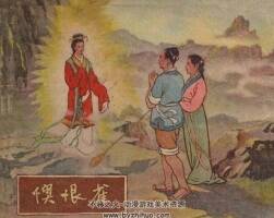 懊恨雀 遼寧畫報(bào)社 1956 PDF格式連環(huán)畫 百度網(wǎng)盤下載