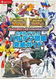 精靈寶可夢朱 紫 Pokemon Scarlet&Violet圖鑒攻略本 百度云下載