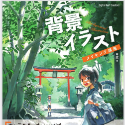 背景イラストメイキング講座 背景插圖制作課程 百度網(wǎng)盤下載