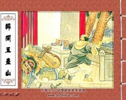 陳丹旭連環(huán)畫水泊梁山1954年上海版下載