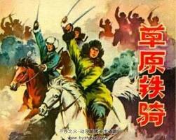 草原鐵騎 1977年出版 PDF格式連環(huán)畫 百度網(wǎng)盤下載66MB