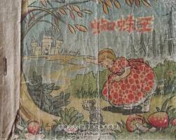 蜘蛛王 于濂元 于潮合繪 老版連環(huán)畫 1954年立化出版社 百度網(wǎng)盤下載