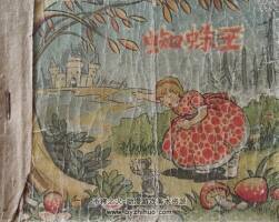 蜘蛛王 于濂元 于潮合绘 老版连环画 1954年立化出版社 百度网盘下载