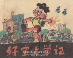 好寶上學(xué)記 毛用坤 遼寧美術(shù) 1984年連環(huán)畫 百度網(wǎng)盤下載