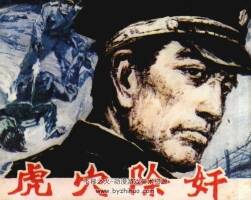 虎穴除奸 仿印 湖南美術(shù) 1986 PDF格式連環(huán)畫 百度網(wǎng)盤下載
