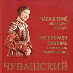 俄罗斯传统 楚瓦什民族衣服服饰首饰 参考素材图文解析下载