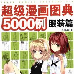 服装篇 超级漫画图典5000例 漫画角色人物服装绘制教学 百度网盘下载