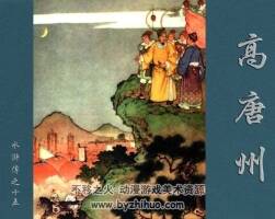 高唐州 水滸故事 PDF格式連環(huán)畫 百度網(wǎng)盤下載 121MB