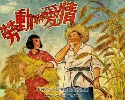 勞動(dòng)與愛(ài)情 1953年全球書(shū)局出版 老版精品連環(huán)畫(huà) 百度網(wǎng)盤(pán)下載