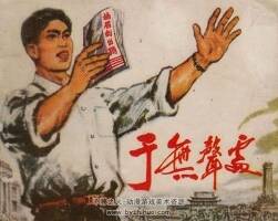 于無聲處 仿印 湖北人民 1979 pdf格式連環(huán)畫 百度網(wǎng)盤下載