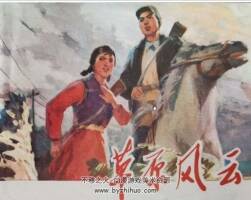 草原風(fēng)云 PDF格式連環(huán)畫 百度網(wǎng)盤下載