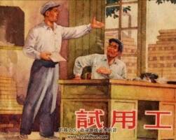 試用工 PDF格式連環(huán)畫 百度網(wǎng)盤下載 41.9MB